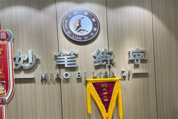 妙笔书法培训加盟